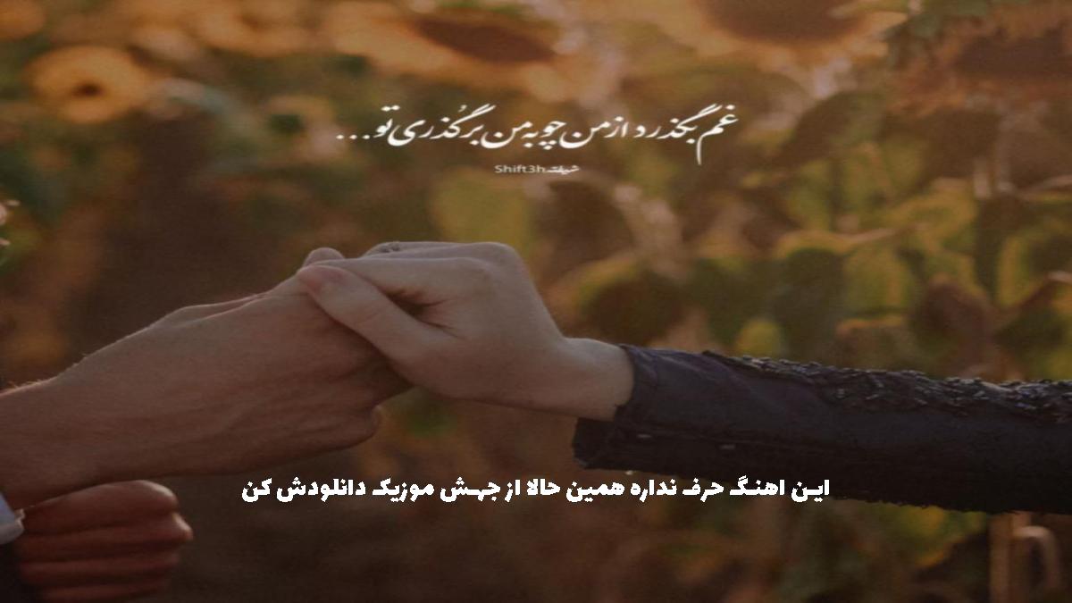 دانلود آهنگ دوباره من دوباره تنهایی دوباره این شبای بی خوابی از بهنام بانی سهیل مهرزادگان
